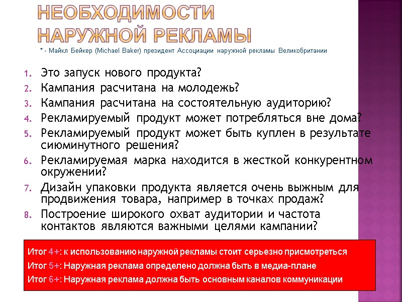 Закон Бейкера*: индикаторы необходимости наружной рекламы Это запуск нового продукта? Кампания расчитана на молодежь?